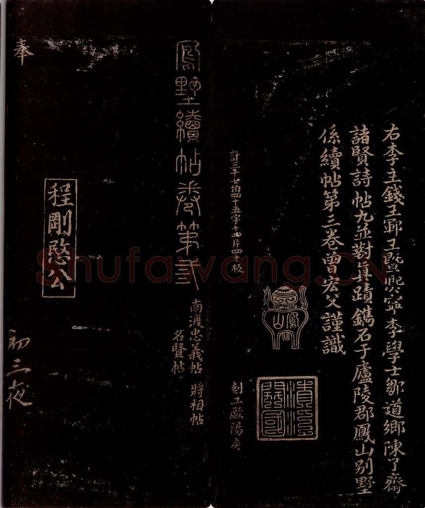 宋 曾宏父 《蒙世帖》跋 书法作品