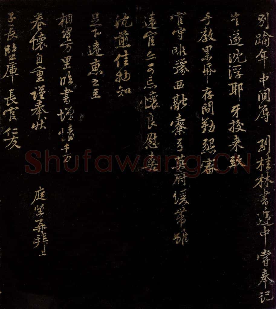 北宋 黄庭坚 奉别逾年帖之二 书法作品