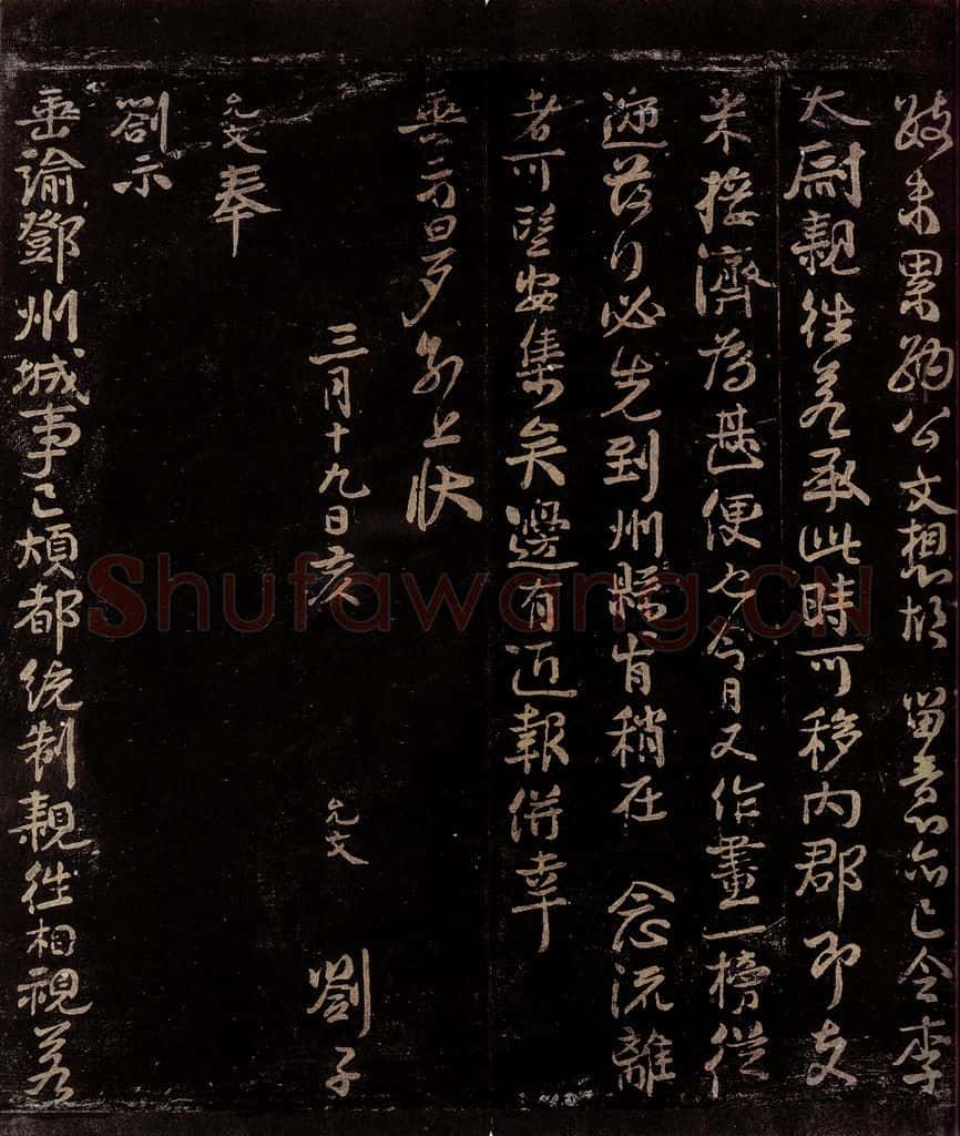 宋 虞允文 间别未久札子 书法作品
