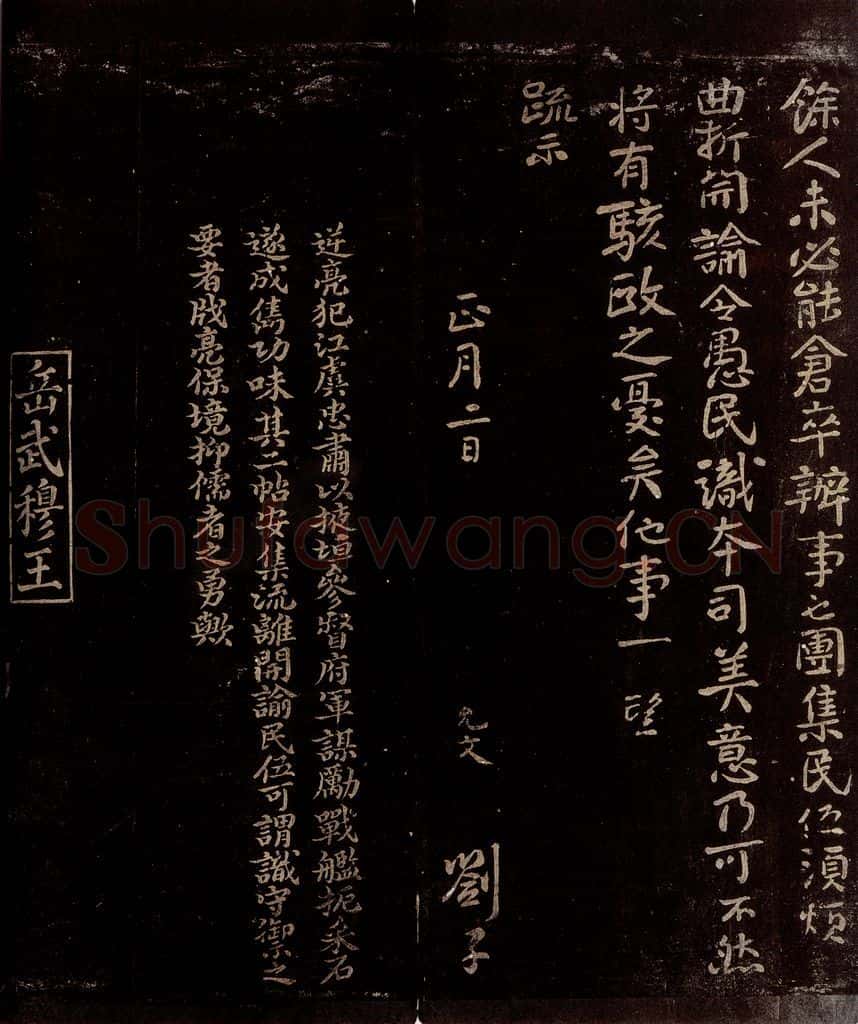 宋 虞允文 曾宏父 示垂谕札子 虞允文帖跋 书法作品