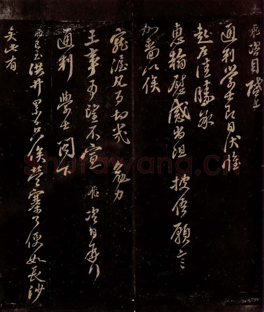 宋 岳飞 与通判学士书 已至洪井帖 书法作品