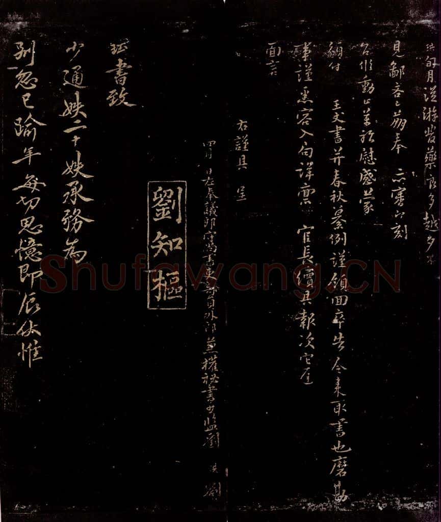 宋 刘珙 刘珏 旬月从游帖 与少通妷书之一 书法作品