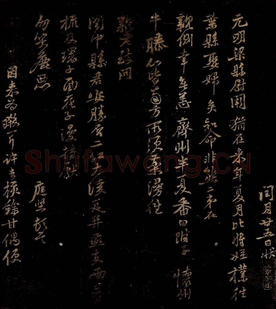 北宋 黄庭坚 元明梁县尉帖 书法作品