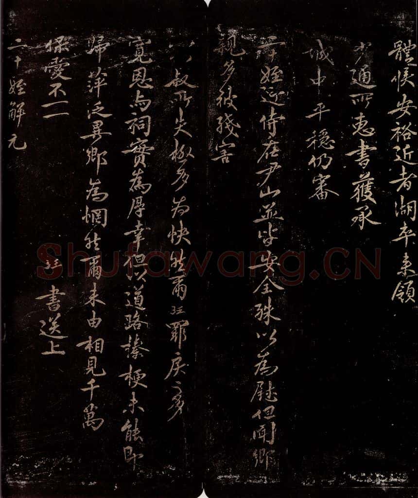 宋 刘珏 与少通妷书之二 书法作品