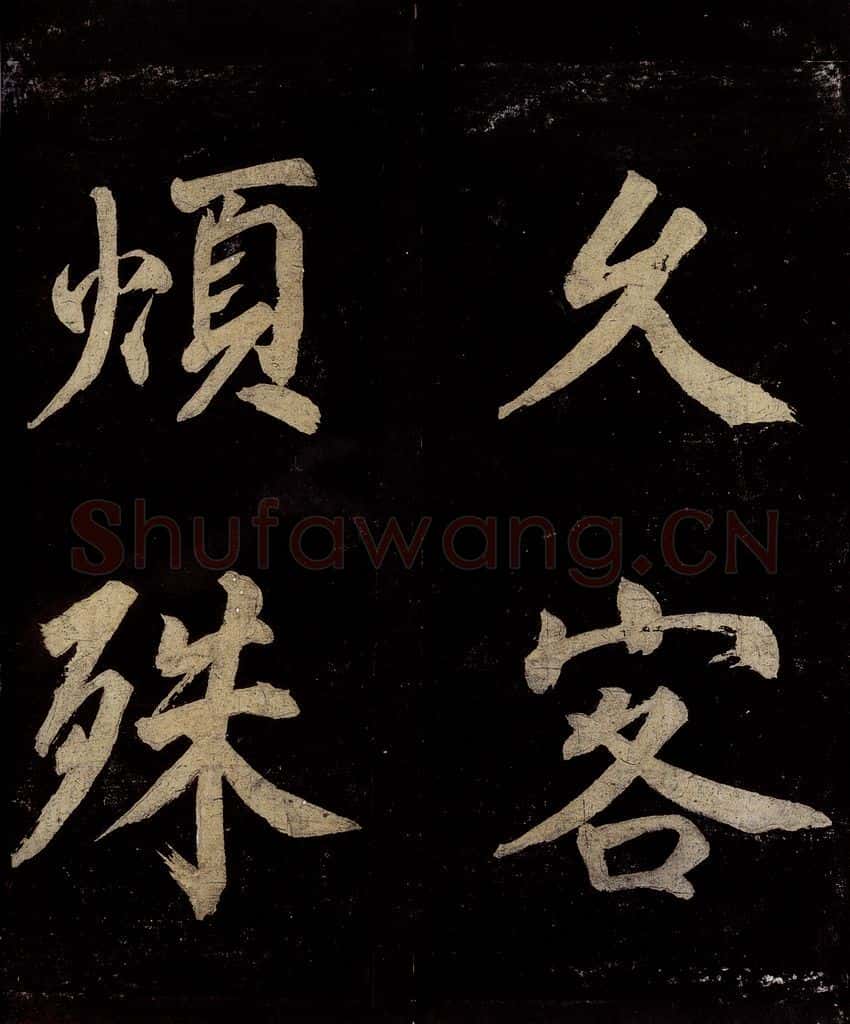 宋 许翰 五律（久客烦殊礼）之一 书法作品