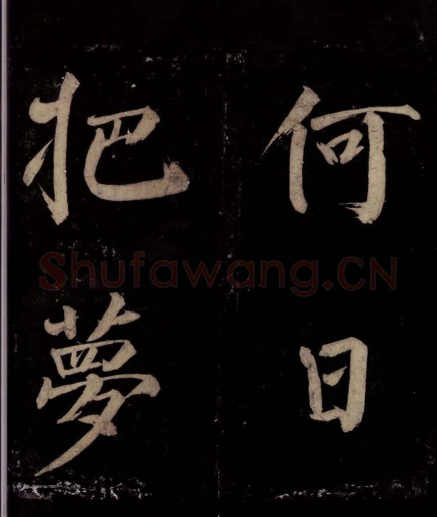 宋 许翰 五律（久客烦殊礼）之九 书法作品