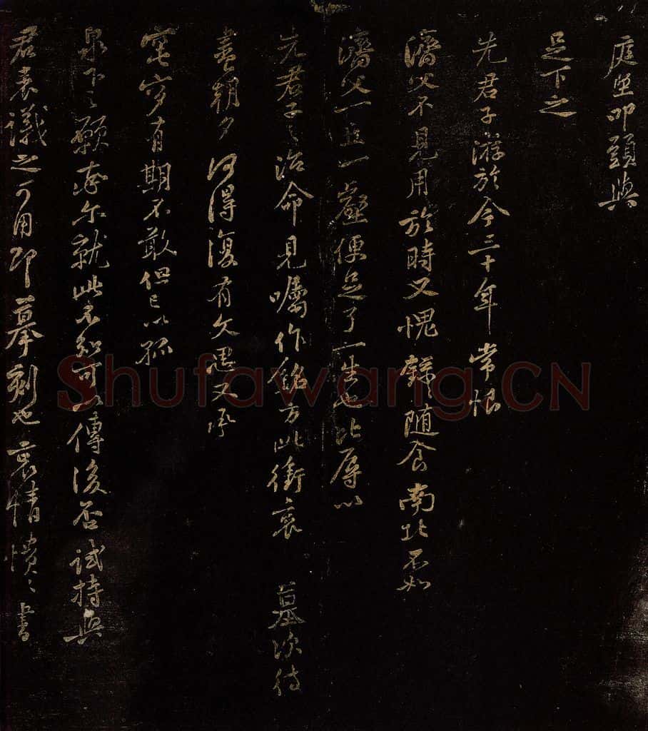 北宋 黄庭坚 与足下之先君子游帖 书法作品