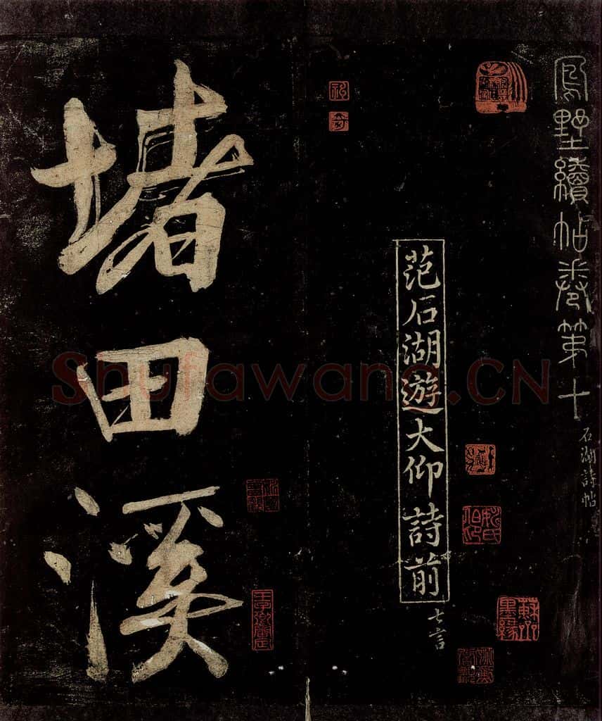 宋 范成大 范石湖游大仰诗前七言之一 书法作品