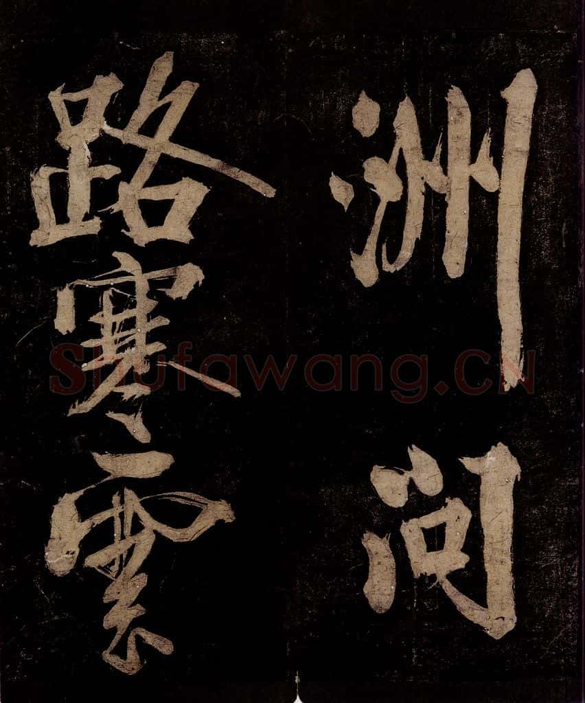 宋 范成大 范石湖游大仰诗前七言之三 书法作品