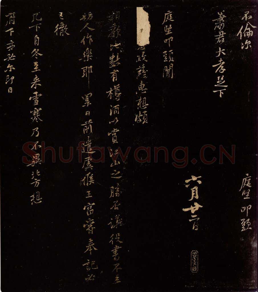 北宋 黄庭坚 □政慈惠帖 书法作品