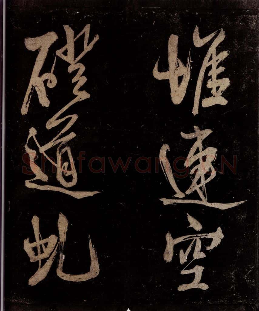 宋 范成大 范石湖游大仰诗前七言之四 书法作品