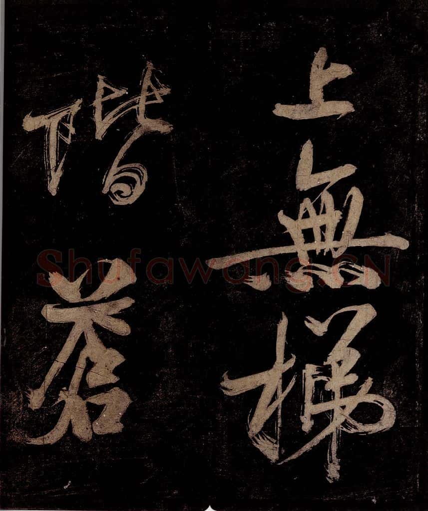 宋 范成大 范石湖游大仰诗前七言之六 书法作品