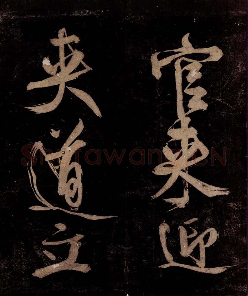 宋 范成大 范石湖游大仰诗前七言之七 书法作品
