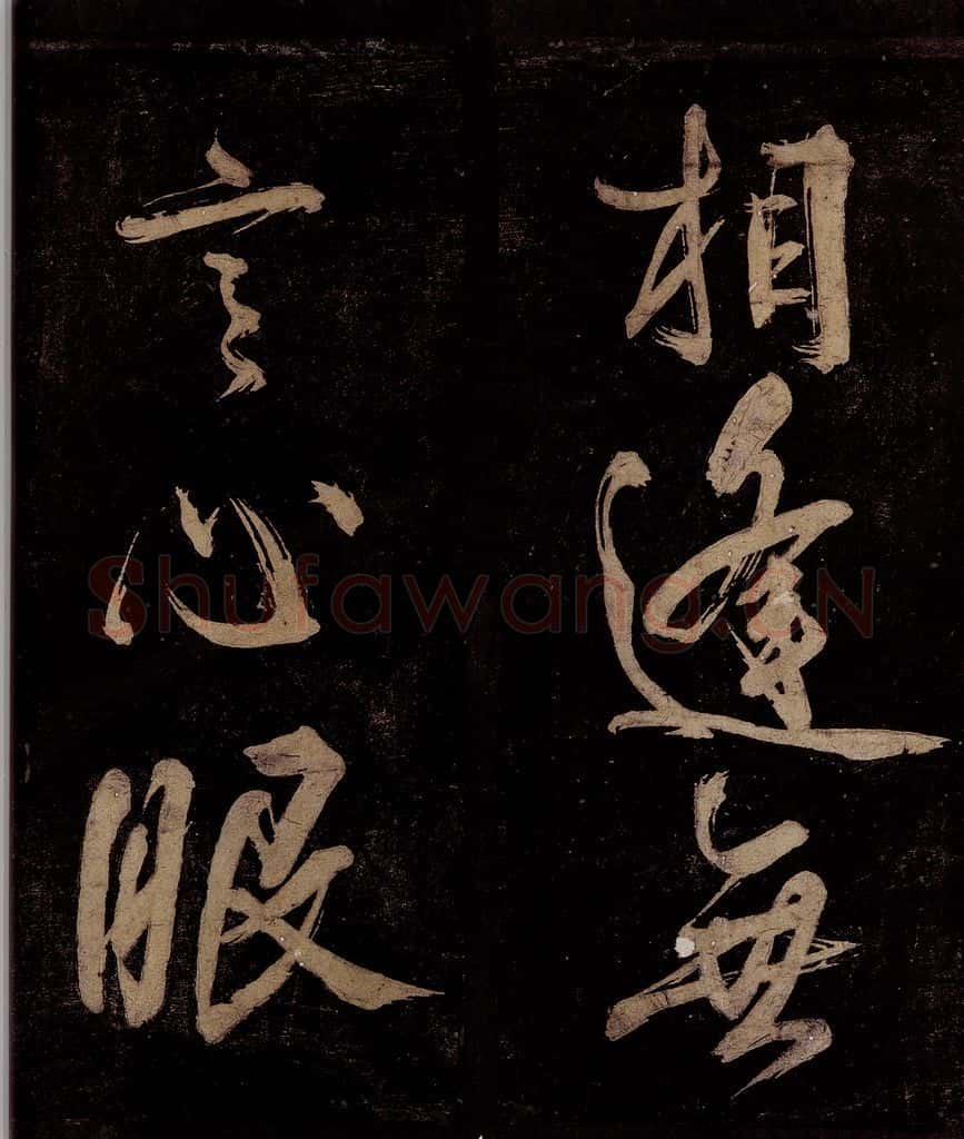 宋 范成大 范石湖游大仰诗前七言之八 书法作品