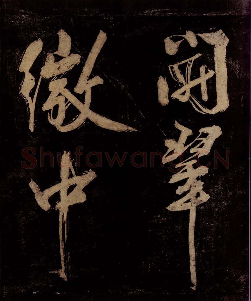 宋 范成大 范石湖游大仰诗前七言之九 书法作品