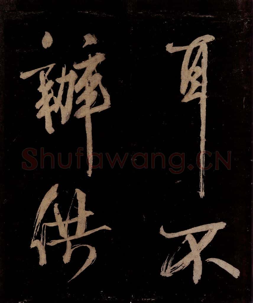 宋 范成大 范石湖游大仰诗前七言之十一 书法作品