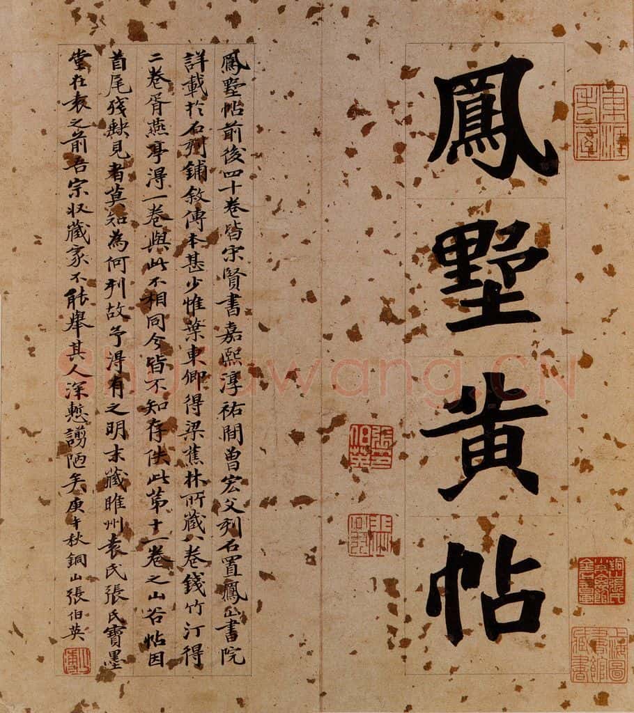 1930年近现代 张伯英 宋拓《凤墅帖》序 书法作品