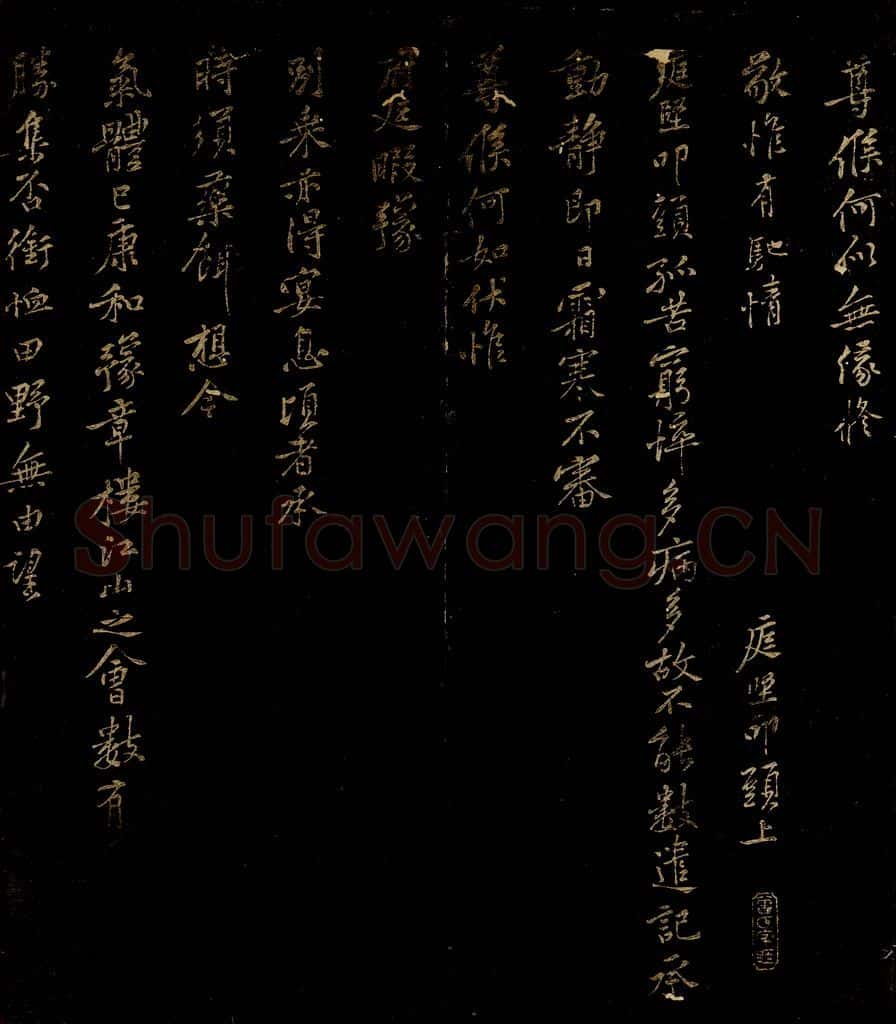 北宋 黄庭坚 孤苦穷悴帖 书法作品