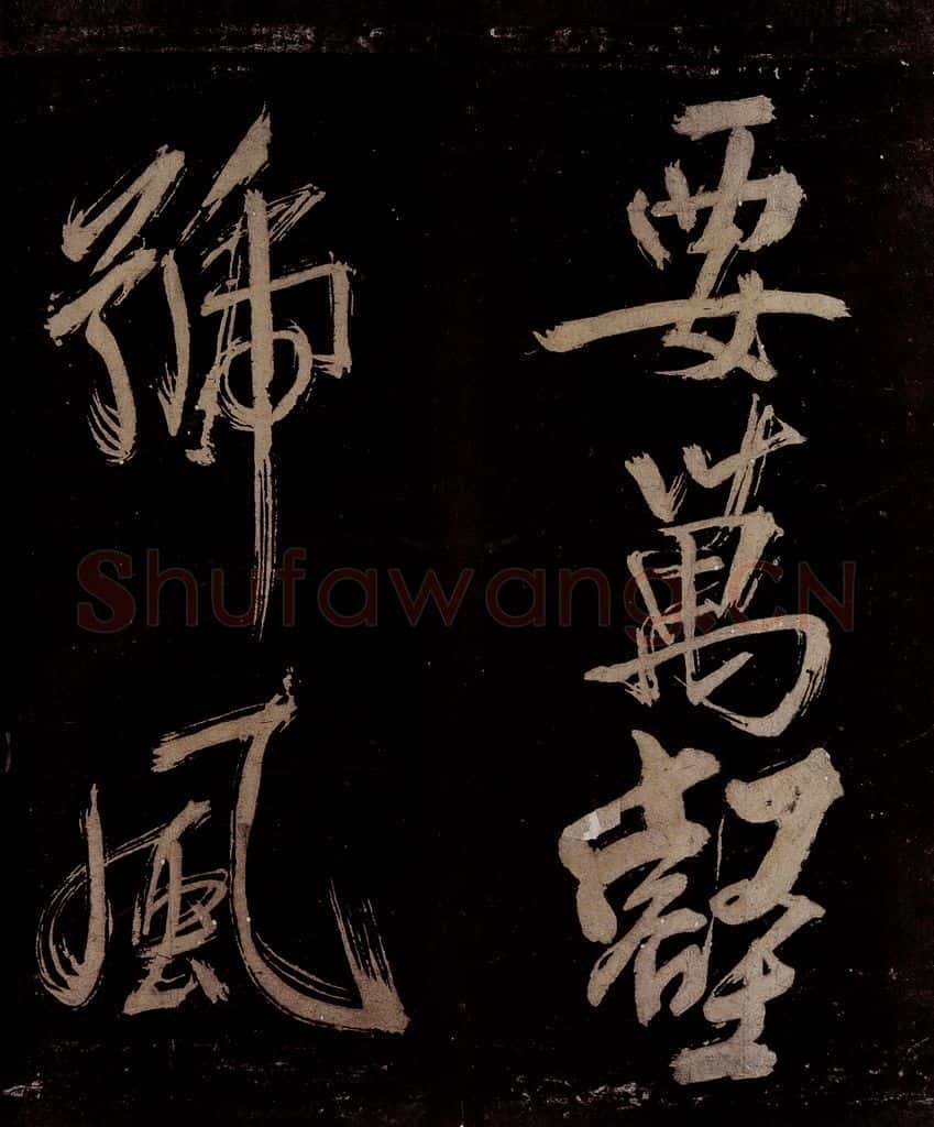 宋 范成大 范石湖游大仰诗前七言之十四 书法作品