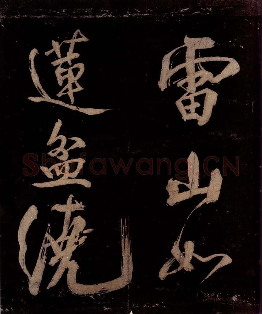 宋 范成大 范石湖游大仰诗前七言之十五 书法作品
