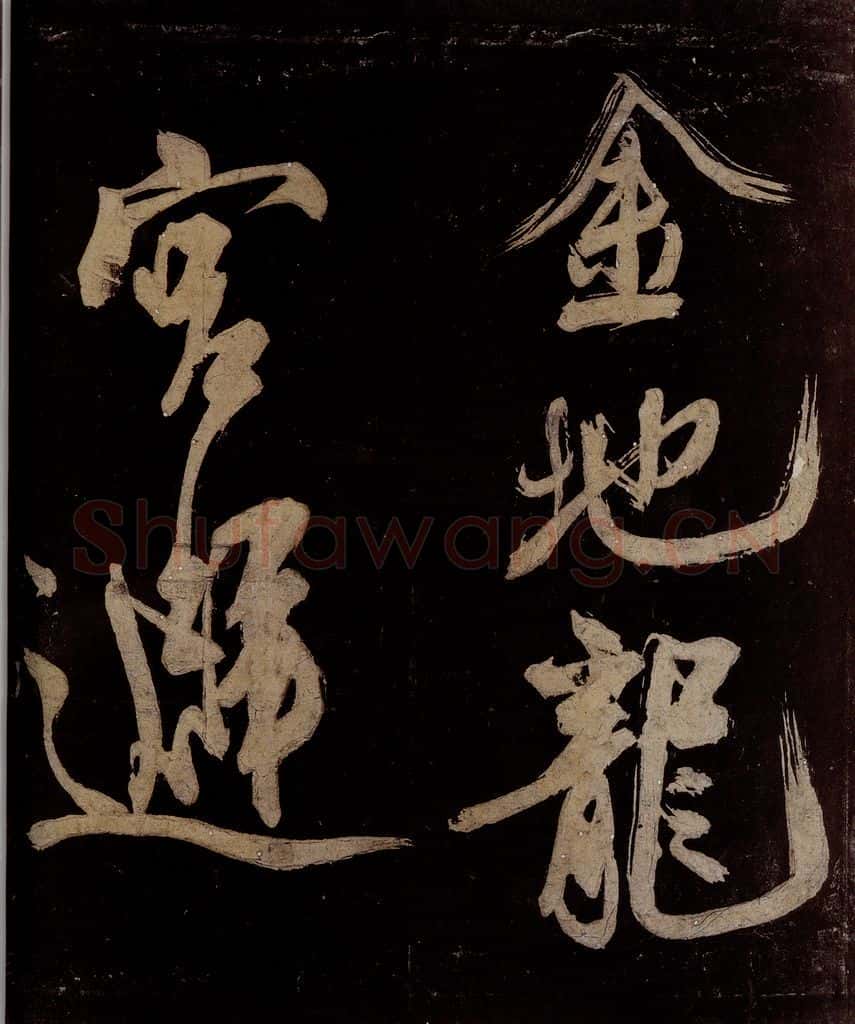 宋 范成大 范石湖游大仰诗前七言之十六 书法作品