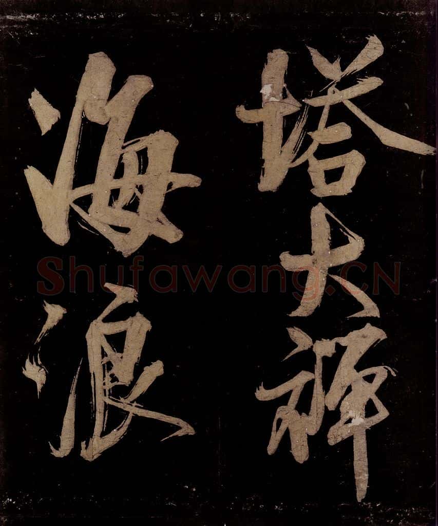 宋 范成大 范石湖游大仰诗前七言之十九 书法作品