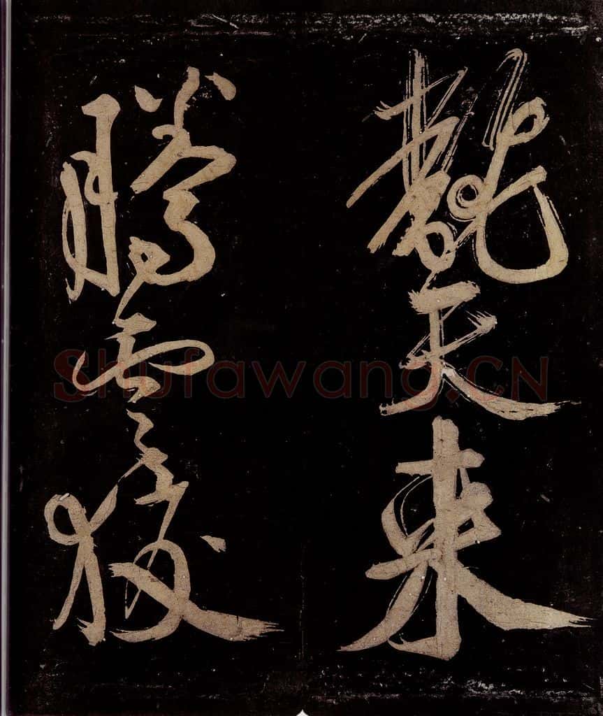 宋 范成大 范石湖游大仰诗前七言之二十 书法作品