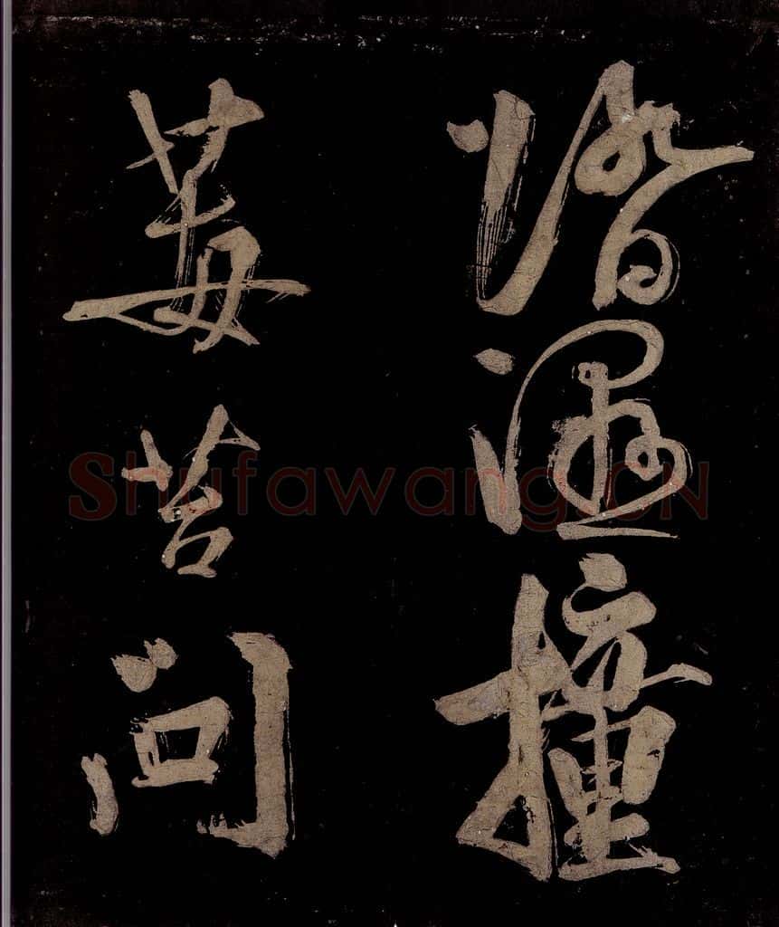 宋 范成大 范石湖游大仰诗前七言之二十二 书法作品