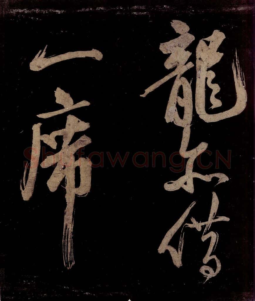 宋 范成大 范石湖游大仰诗前七言之二十三 书法作品