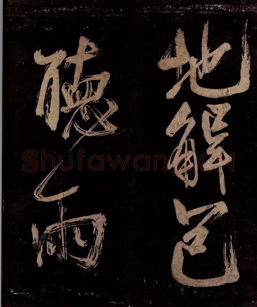 宋 范成大 范石湖游大仰诗前七言之二十四 书法作品