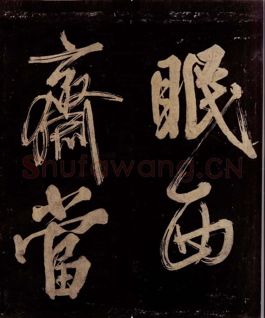 宋 范成大 范石湖游大仰诗前七言之二十五 书法作品