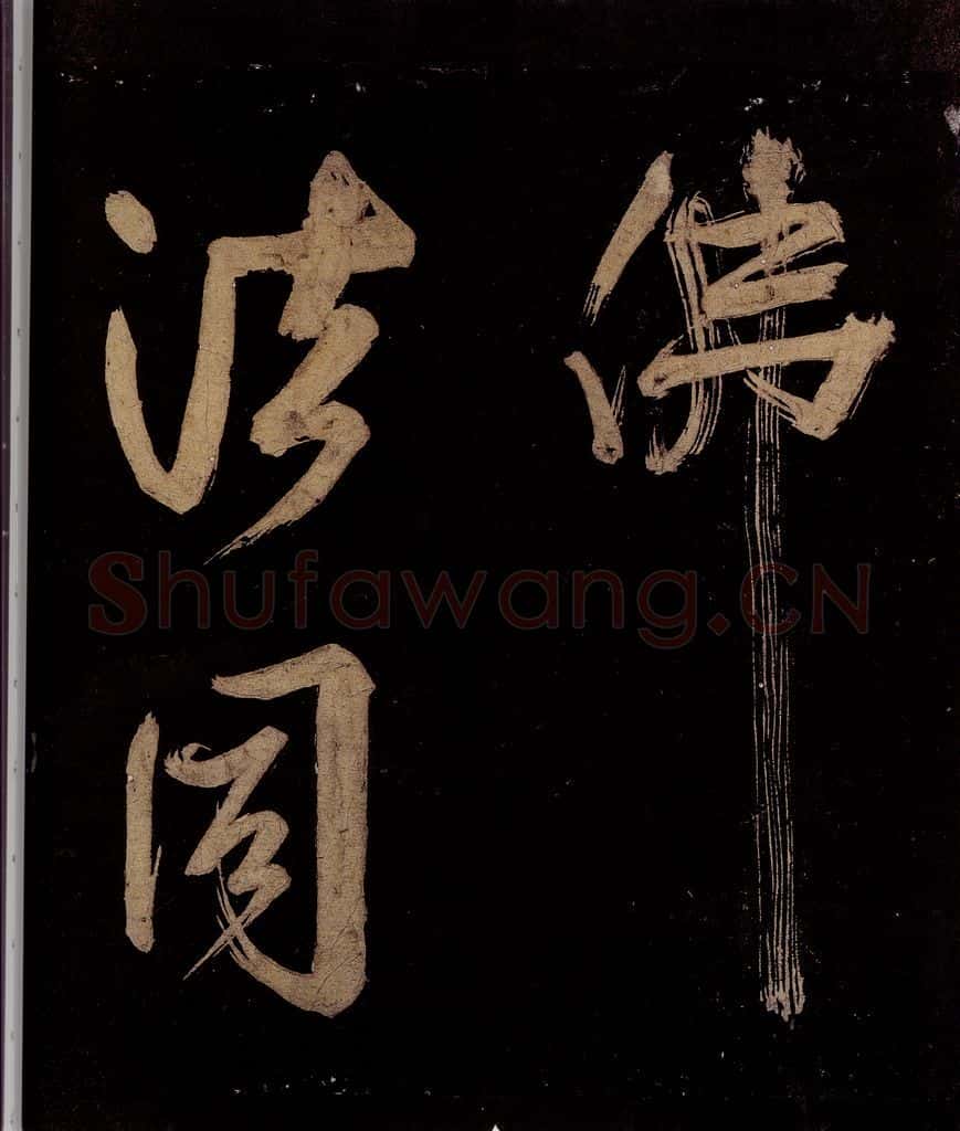 宋 范成大 范石湖游大仰诗前七言之二十八 书法作品