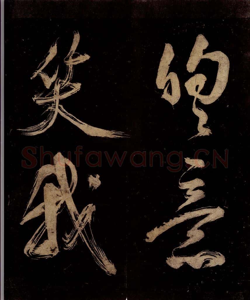 宋 范成大 范石湖游大仰诗前七言之三十 书法作品