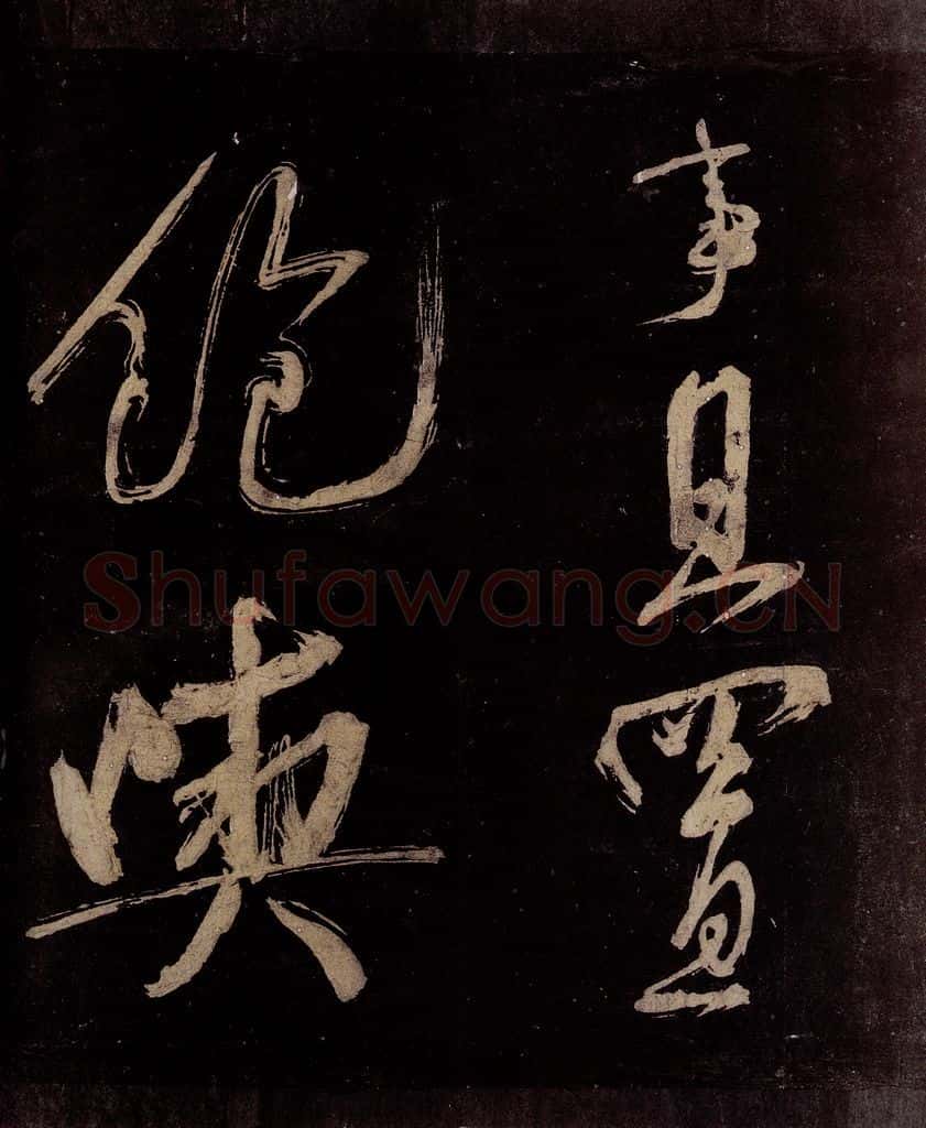 宋 范成大 范石湖游大仰诗前七言之三十二 书法作品