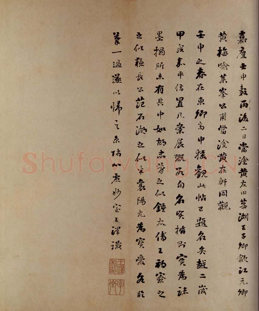 1814年清嘉庆十九年 王泽 范石湖帖跋 书法作品