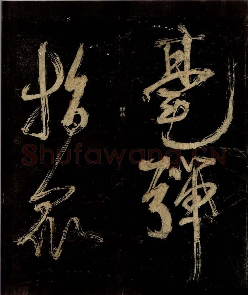 宋 范成大 范石湖游大仰诗后五言之四 书法作品