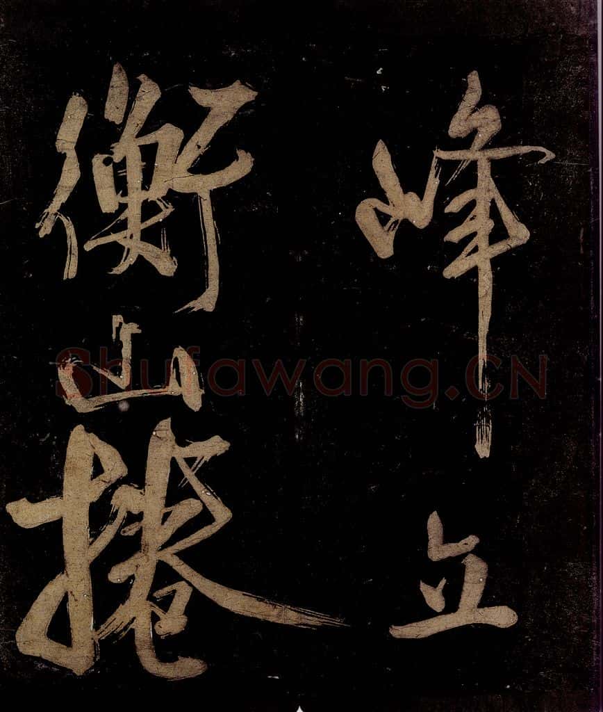 宋 范成大 范石湖游大仰诗后五言之五 书法作品