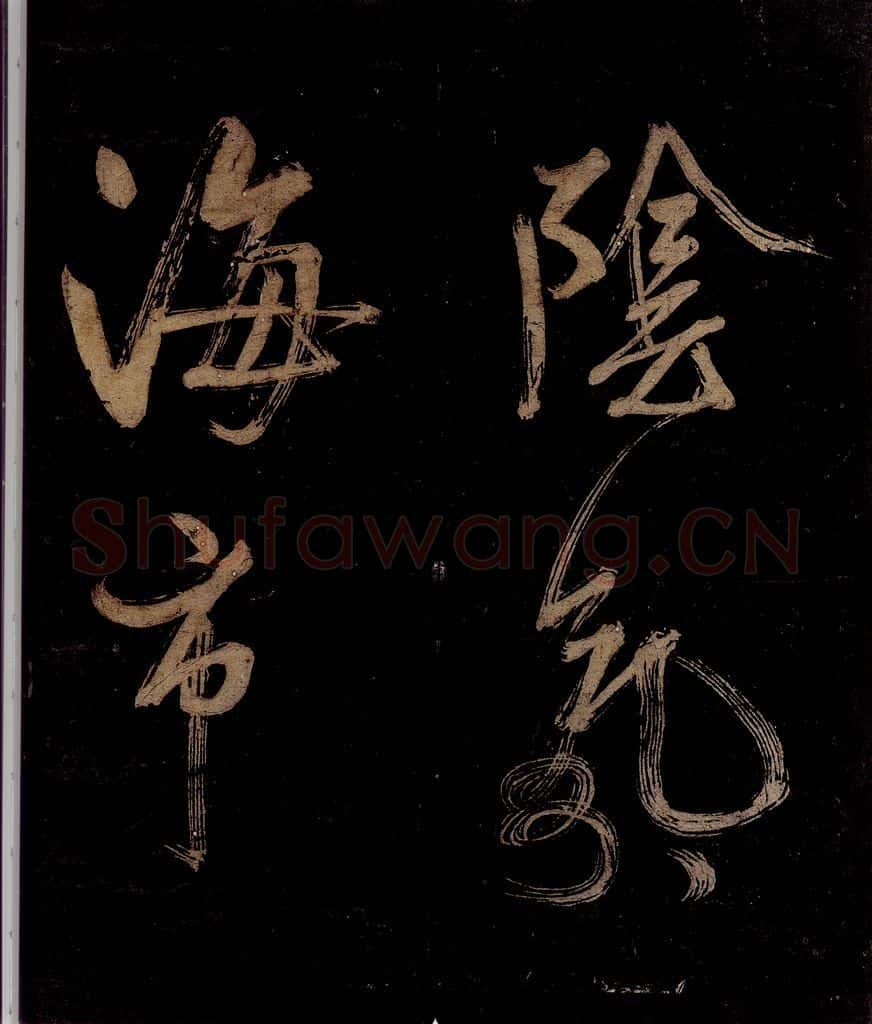 宋 范成大 范石湖游大仰诗后五言之六 书法作品