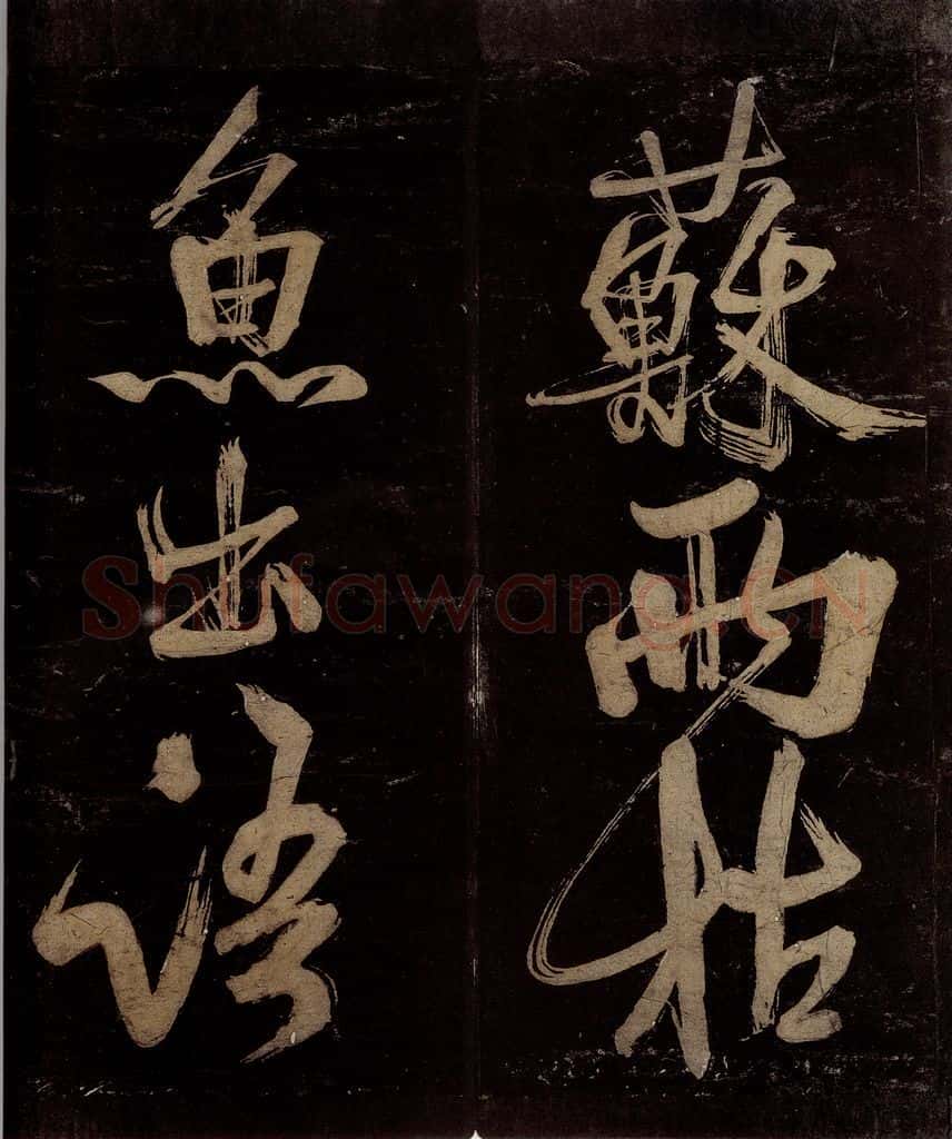 宋 范成大 范石湖游大仰诗后五言之八 书法作品