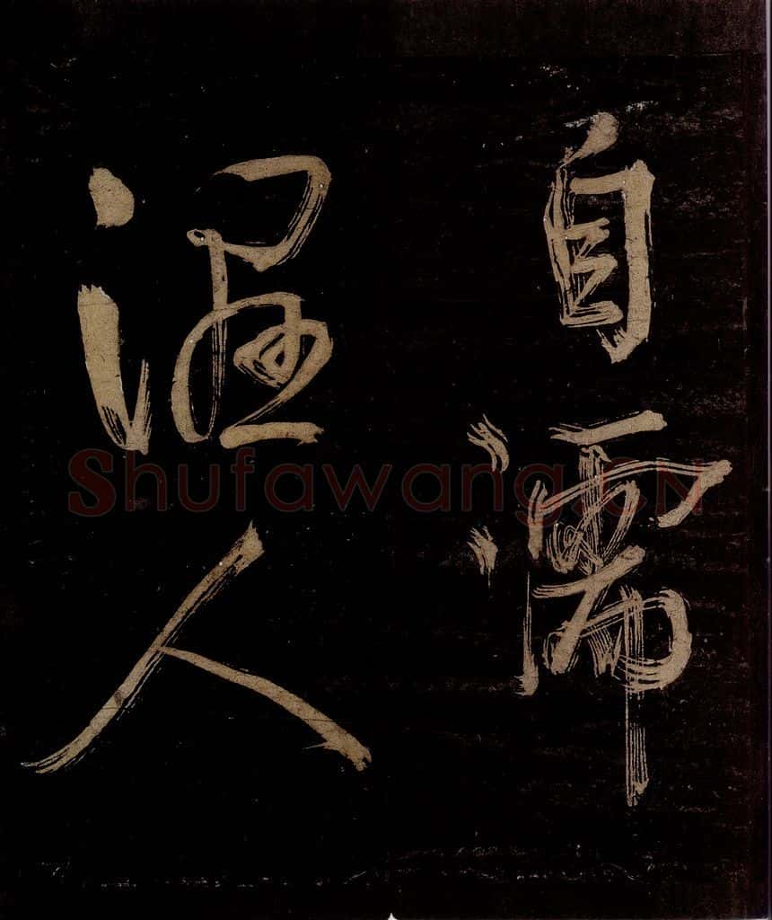 宋 范成大 范石湖游大仰诗后五言之九 书法作品