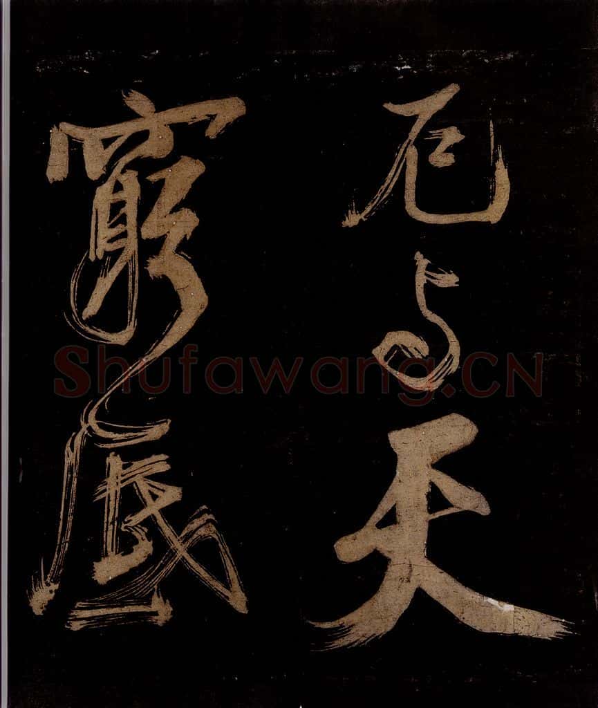 宋 范成大 范石湖游大仰诗后五言之十 书法作品