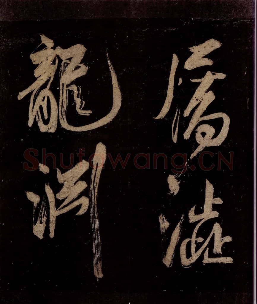 宋 范成大 范石湖游大仰诗后五言之十三 书法作品