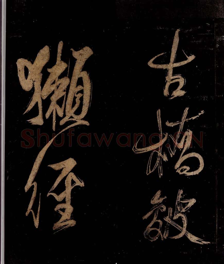 宋 范成大 范石湖游大仰诗后五言之十四 书法作品