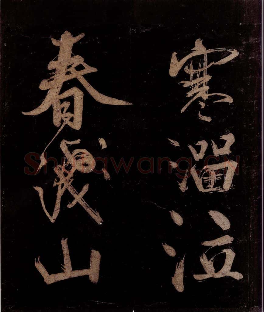 宋 范成大 范石湖游大仰诗后五言之十五 书法作品