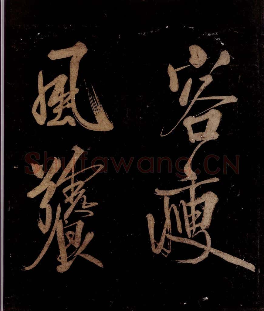 宋 范成大 范石湖游大仰诗后五言之十六 书法作品