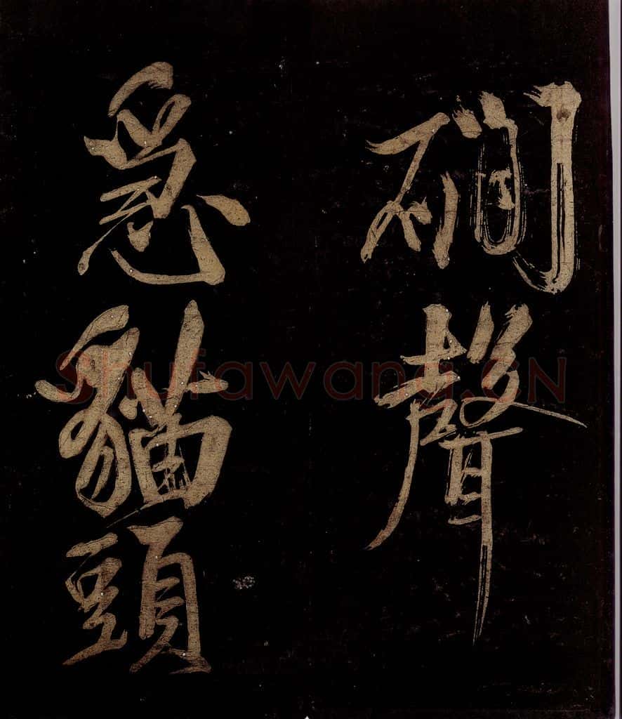 宋 范成大 范石湖游大仰诗后五言之十七 书法作品