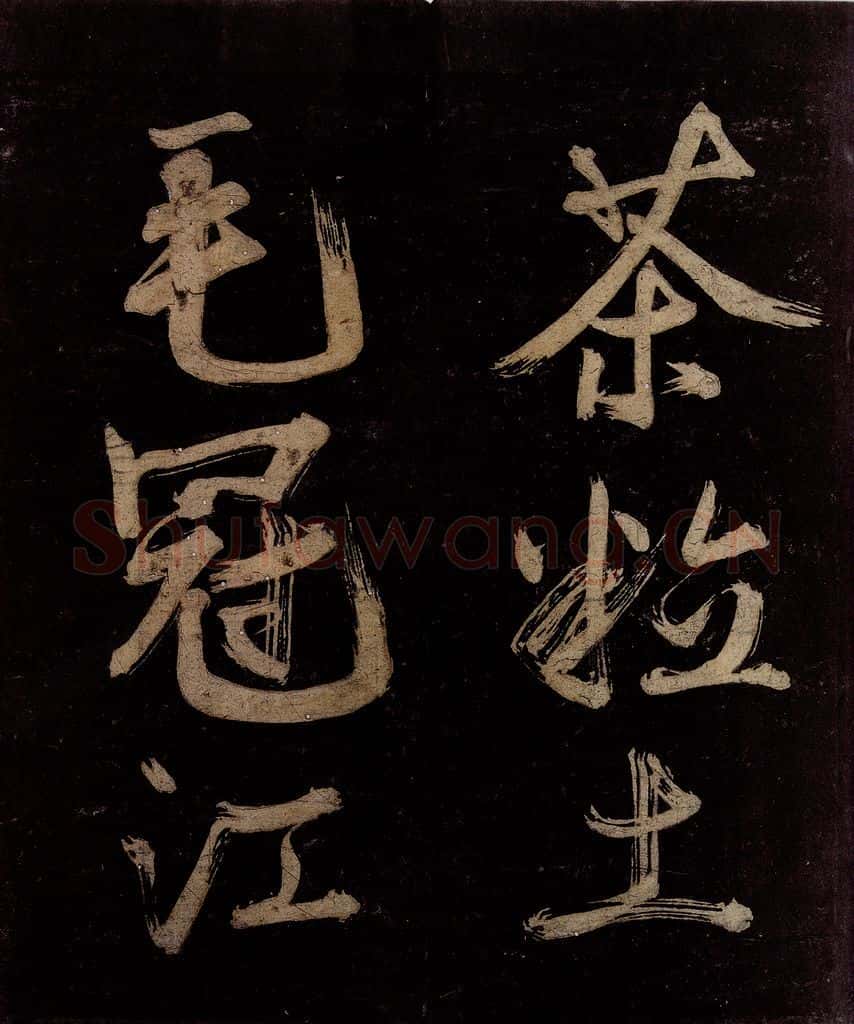 宋 范成大 范石湖游大仰诗后五言之十九 书法作品