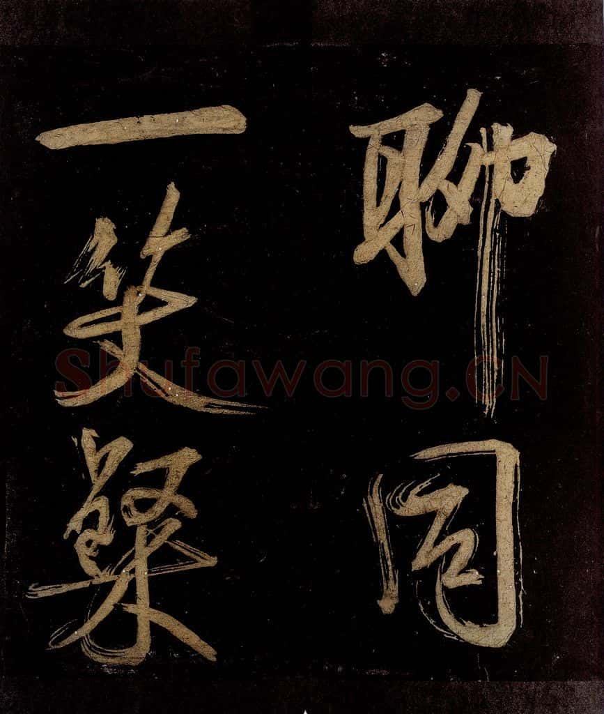 宋 范成大 范石湖游大仰诗后五言之二十一 书法作品