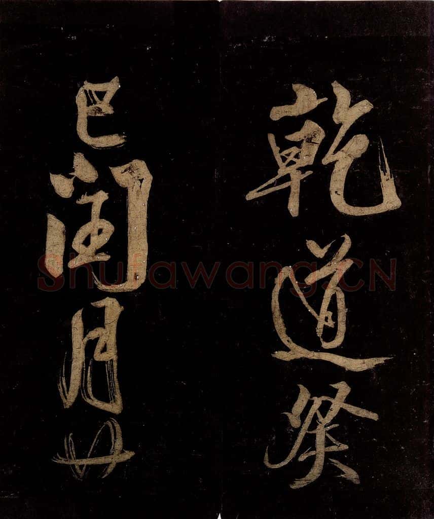 宋 范成大 范石湖游大仰诗后五言之二十三 书法作品