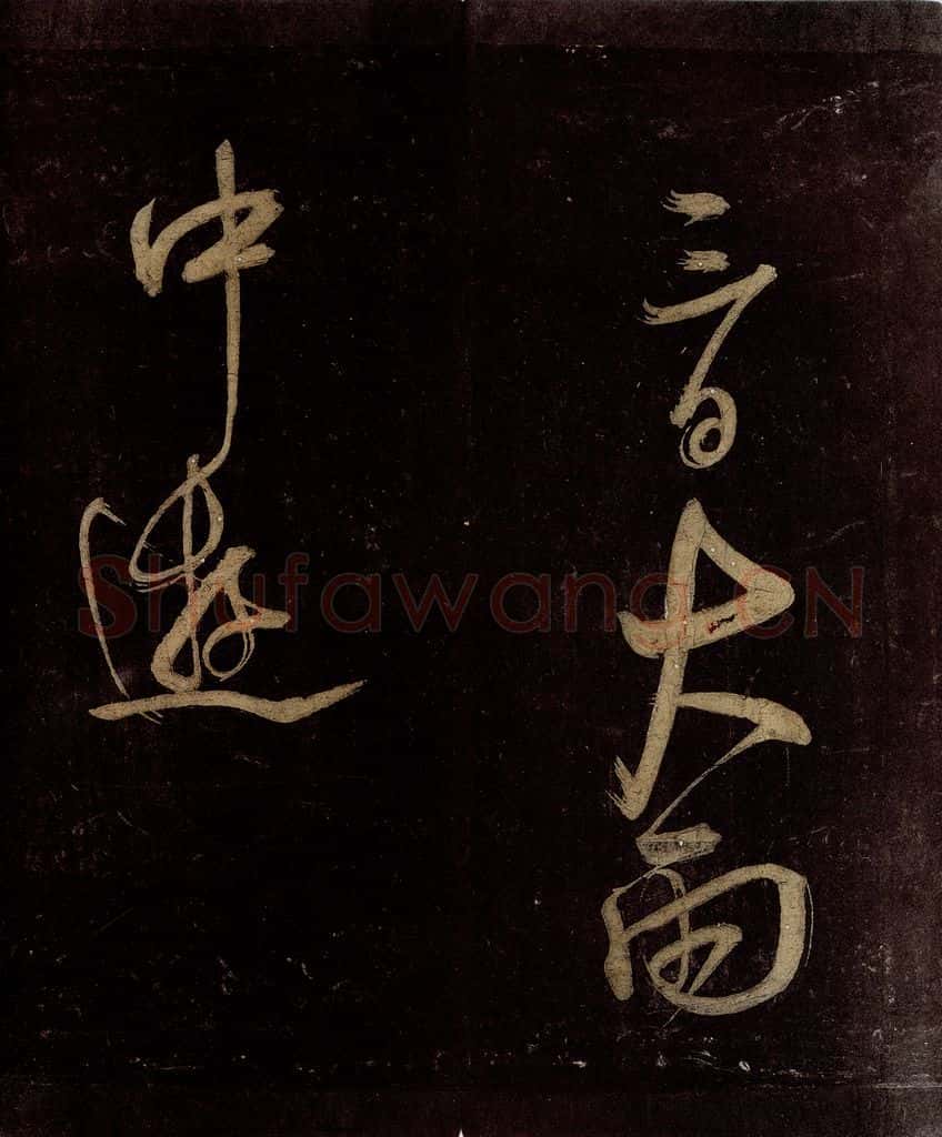 宋 范成大 范石湖游大仰诗后五言之二十四 书法作品